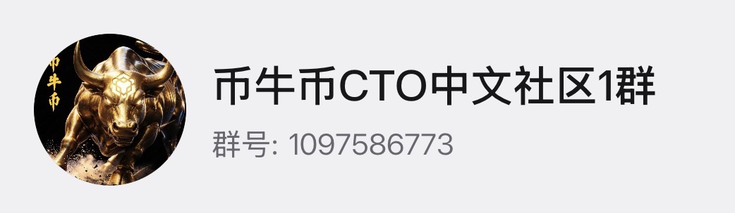 币牛币CTO中文社区1群 群号1097586773