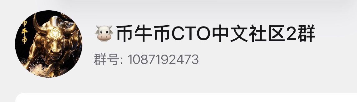 币牛币CTO中文社区2群 群号1087192473